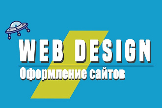 Создам уникальный дизайн страницы сайта