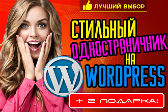 Сделаю продающий лендинг одностраничный сайт на Wordpress + 2 подарка