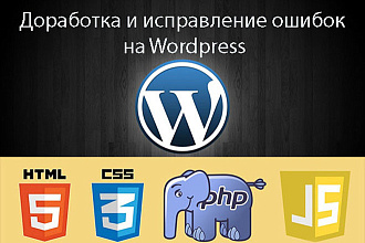 Доработка Wordpress