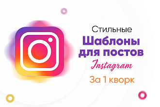 Сделаю шаблоны для постов Инстаграм