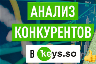 Анализ ключевых слов ВСЕХ конкурентов в keys. so