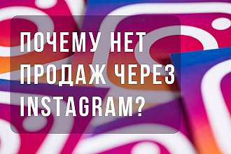 Проведу полный аудит вашего аккаунта в Instagram, дам рекомендации