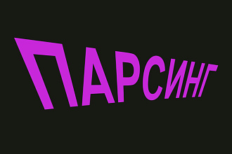 Парсинг каталогов и списков контактов компаний