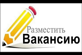 Размещение вакансий
