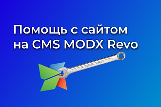 Помощь с сайтом на CMS ModX Revolution