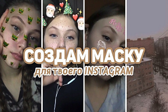 Создам МАСКУ ДЛЯ instagram AR-разработчик