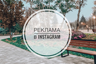 Реклама в Instagram в личном профиле