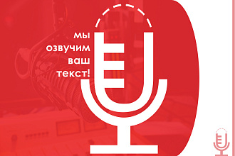 Дикторы. Озвучка рекламных роликов, начитка художественного текста