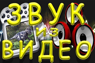 Извлеку аудиодорожки из видео