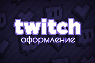 Оформление Twitch канала