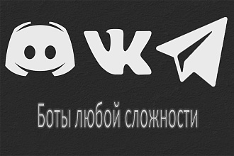 Сделаю ботов ВК, телеграм и Discord