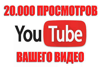 Более 20000 просмотров на ваш ролик youtube