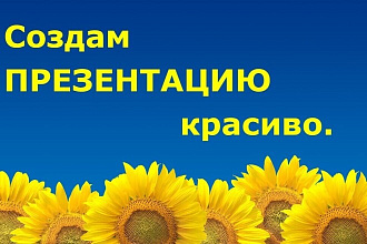 Создам красивую и стильную презентацию