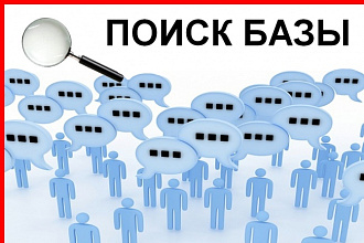 Поиск базы контактов