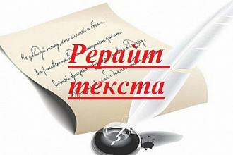 Качественный рерайт. На любую тематику. Уникальность 100%