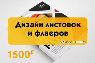 Профессиональный дизайн листовок, флаеров