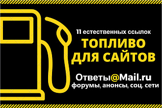 11 естественных ссылок на трастовых сайтах