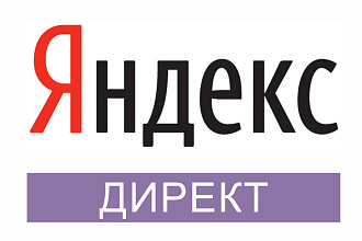 Я готов настроить Вам рекламу в яндекс директ