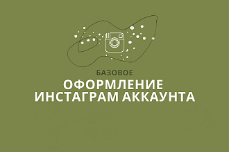 Базовое оформление инстаграм