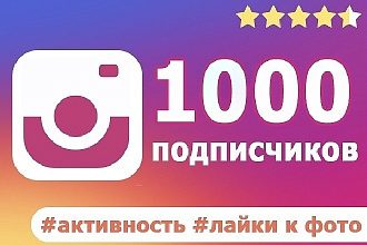 1500 подписчиков с активностью