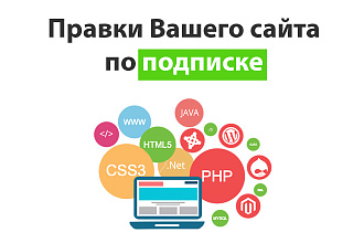 Правка сайта - подписка 5 правок