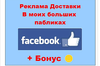 Реклама доставки в Facebook - Ваше объявление в моих живых сообществах