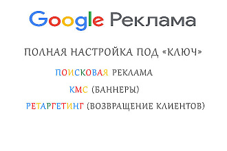 Настройка Google Реклама под ключ. Сертифицированный специалист