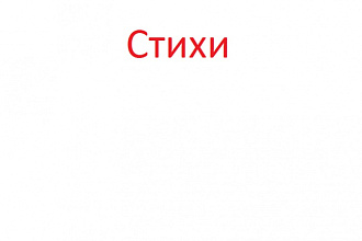 Напишу стихи на любую тему