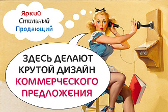 Дизайн коммерческого предложения