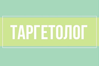 Таргетолог