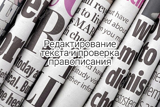 Редактирование текста и проверка правописания