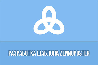 Разработка шаблона ZennoPoster