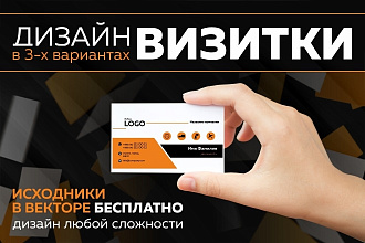 Дизайн визитки в 3-х вариантах