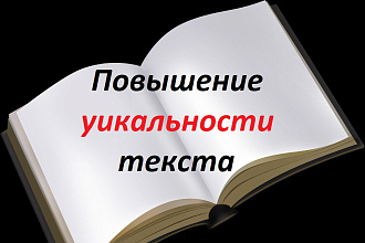 Повышение уникальности текста