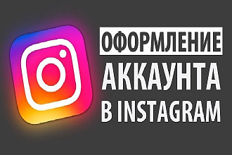 Оформление страницы Instagram