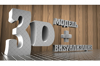 Создам 3d модель + визуализация