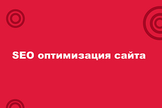Полная SEO оптимизация сайта. Настройка по ключам. Рост позиций