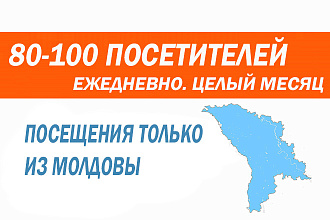 Трафик из Молдовы. 80-100 посетителей ежедневно целый месяц