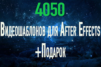 4050 Видео шаблонов для After Effects + Подарок