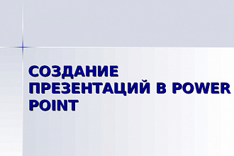 Сделаю презентацию