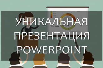 Уникальная презентация PowerPoint