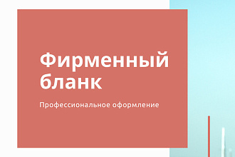 Фирменный бланк