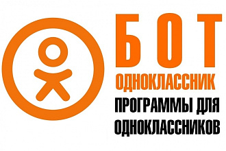 Бот для Одноклассники