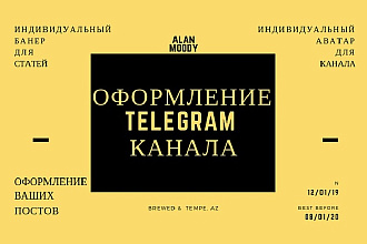 Оформление Telegram канала