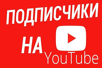 Добавлю 1000 подписчиков на ваш YouTube канал