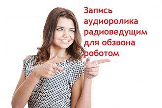 Озвучка текста для звонков голосом радио-ведущего. Рекламные ролики