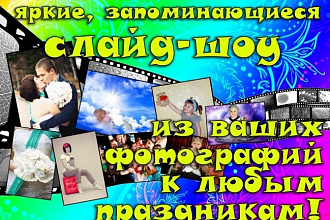 Создам эффектное слайд-шоу из ваших фото с музыкальным сопровождением