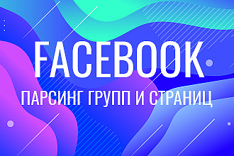 Парсинг групп фейсбук + подарок
