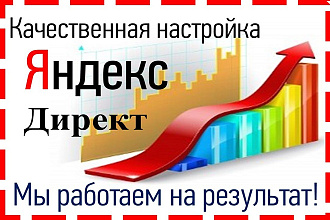 Создание и настройка контекстной рекламы в Яндекс Директ
