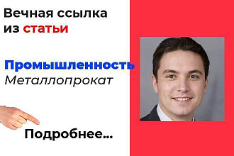 Размещу вечную ссылку с уникальной статьи